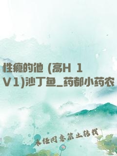 性瘾的他 (高H 1V1)沙丁鱼